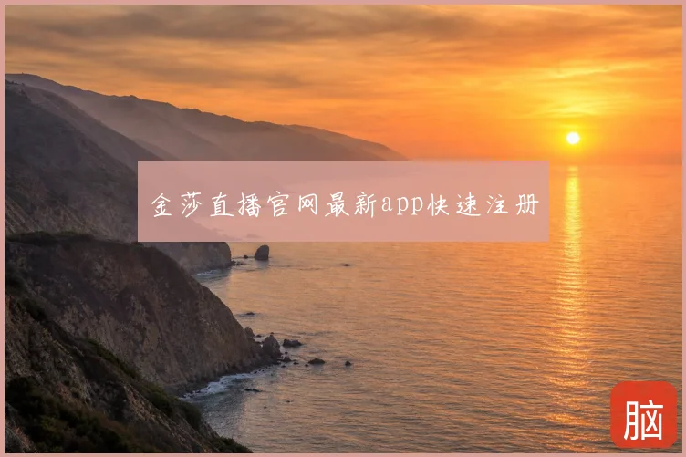 金莎直播官网最新app快速注册