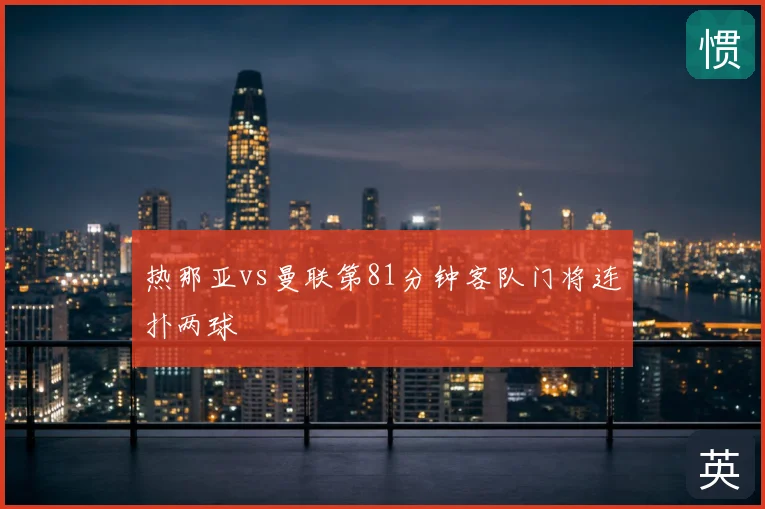 热那亚vs曼联第81分钟客队门将连扑两球