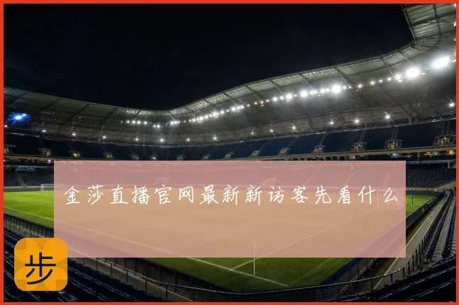 金莎直播官网最新新访客先看什么