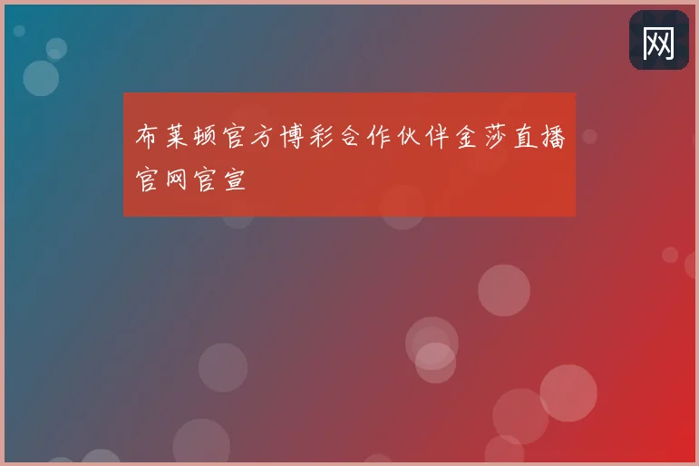 布莱顿官方博彩合作伙伴金莎直播官网官宣