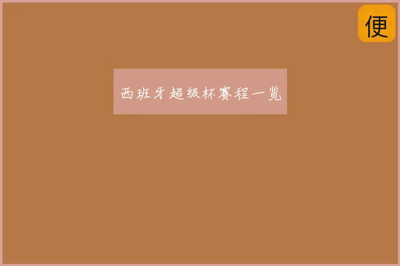 西班牙超级杯赛程一览