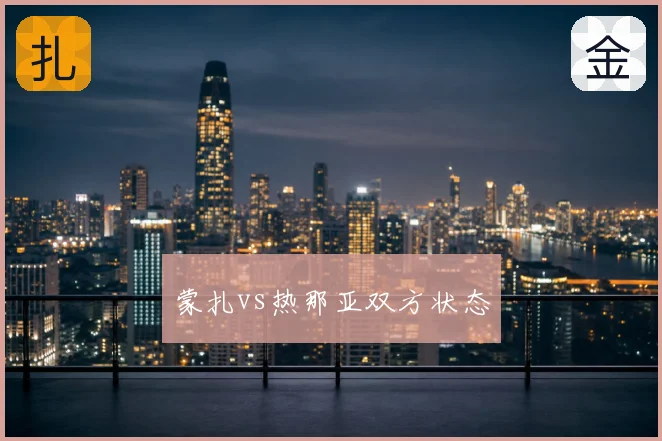 蒙扎vs热那亚双方状态