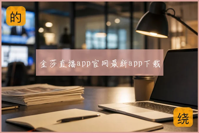 金莎直播app官网最新app下载