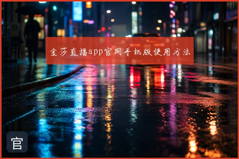 金莎直播app官网手机版使用方法