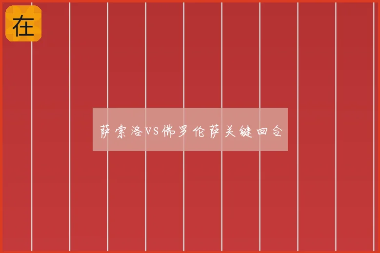 萨索洛vs佛罗伦萨关键回合
