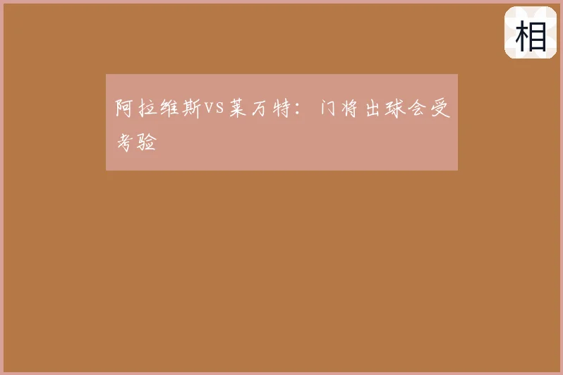 阿拉维斯vs莱万特：门将出球会受考验