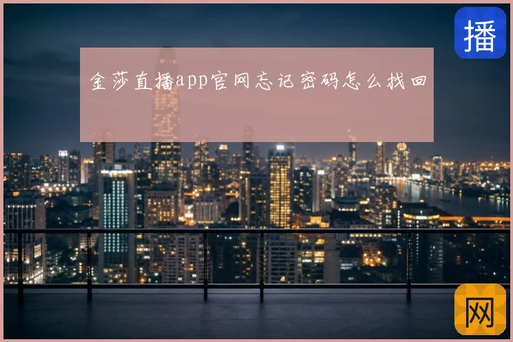 金莎直播app官网忘记密码怎么找回