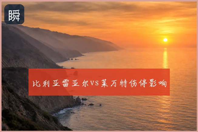 比利亚雷亚尔vs莱万特伤停影响