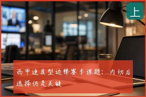 西甲速度型边锋赛季课题：内切后选择仍是关键