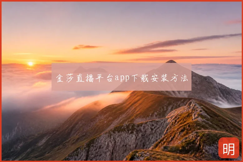 金莎直播平台app下载安装方法