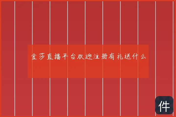 金莎直播平台欢迎注册有礼送什么