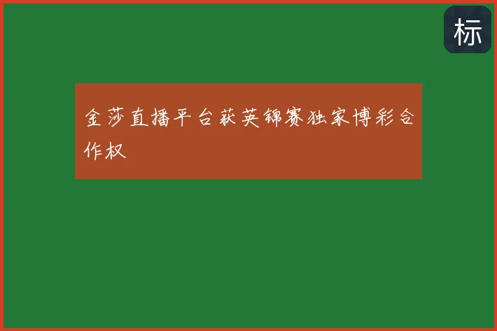 金莎直播平台获英锦赛独家博彩合作权